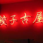 餃子専門店 古屋 - 店内の雰囲気