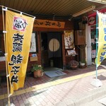 秋田比内や 大館本店 - 