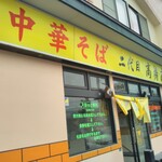 二代目高橋商店 - 