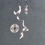 西麻布けんしろう - 