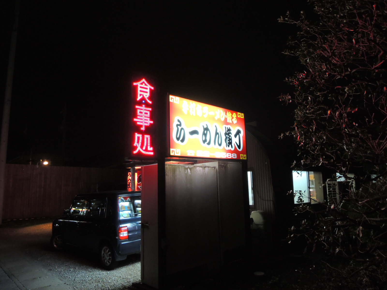 らーめん横丁 name=