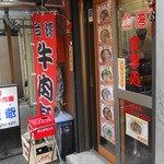 錢爺 - 間口がせまいの