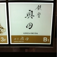 銀座 奥田 - 