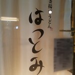 釜あげうどん はつとみ - 