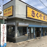 菊谷商店 - 