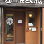 吉田とん汁店 - 