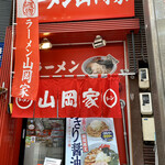 ラーメン山岡家 - 