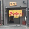 京橋マキノ家 緑橋店すず家 - 