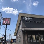 さくら珈琲 - 