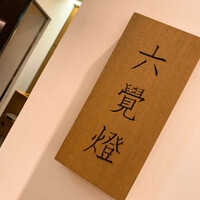 銀座 六覺燈 銀座店  - 