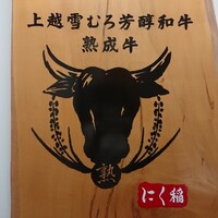 にく稲 - 