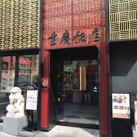 横浜中華街 重慶飯店 本館 - 