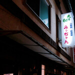 居酒屋みっちゃん - 
