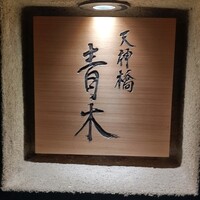 天神橋 青木 - 
