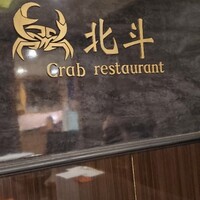 活かに 北斗 - 