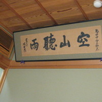 飴源 - 