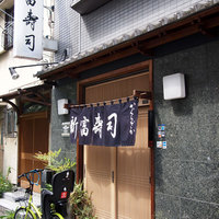 かぐら坂 新富寿司 - 