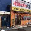 唐揚げ専門店はっぴ商店 - 