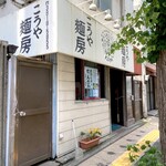 こうや麺房 - 外観