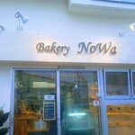 ベーカリー ノワ - 