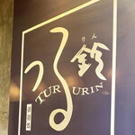 Tsuru rin - 店名ロゴ