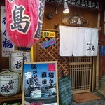 居酒屋 小島 - 