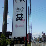 麺坊 ひかり - 看板