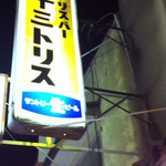 十三トリスバー 本店 - 