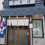 Sobadokoro Akashiya - 店舗外観
