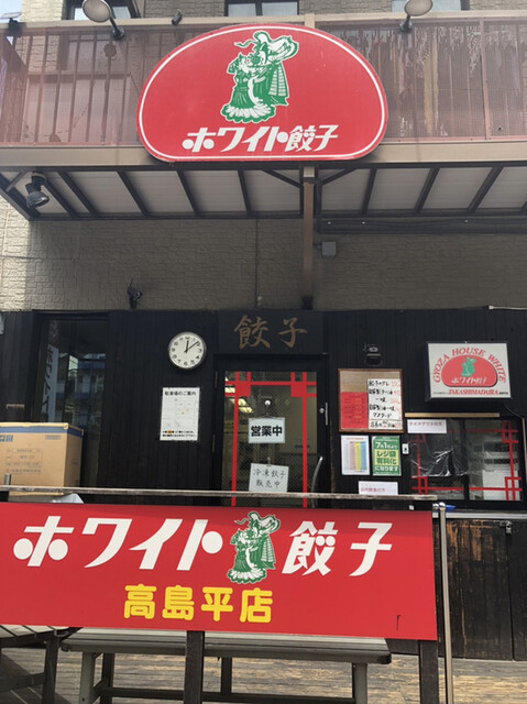 ホワイト餃子 高島平店 ホワイトギョウザ 高島平 餃子 食べログ