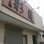 彩蓮 - 駐車場がなくなる前に、開店15分前に到着