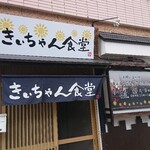 きぃちゃん食堂 - 入口