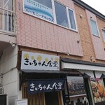 きぃちゃん食堂 - 外観