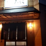 日本料理みうら - 