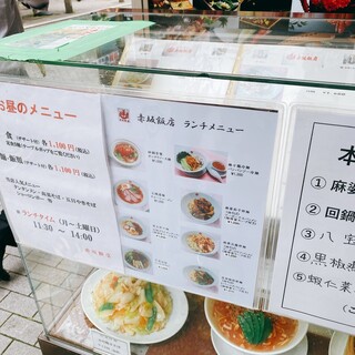 赤坂飯店 - メニュー