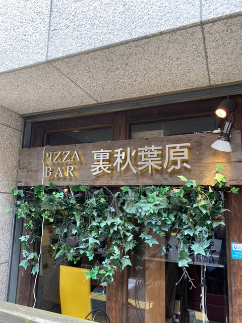 Pizza Bar 裏秋葉原 東京都千代田区神田佐久間町 ピザ店 バー グルコミ