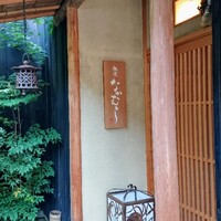 馳走なかむら - なかむらさん玄関