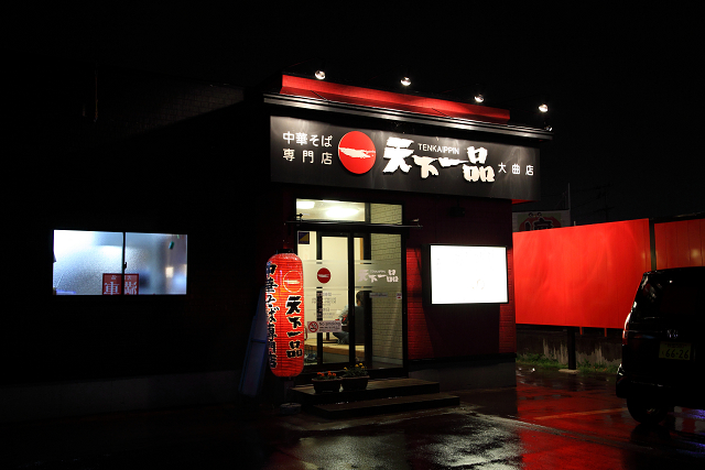 天下一品 大曲店 - 大曲（ラーメン）の写真