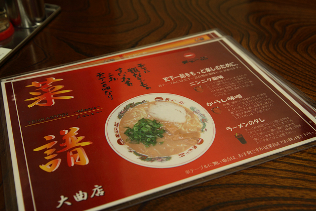 天下一品 大曲店 - 大曲（ラーメン）の写真