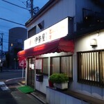 伊勢屋本店 - 