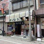 ファミリー食堂さいとう  - 