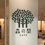 森の間CAFE - 