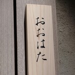 寿し おおはた - 