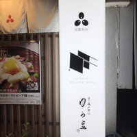 ゆば料理 東山ゆう豆 - 