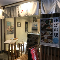 ゆば料理 東山ゆう豆 - 