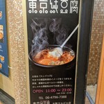 東京純豆腐 - 