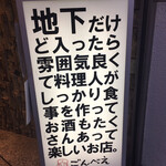 地下だけど入ったら雰囲気が良くて料理人がしっかり食事を作ってお酒もたくさんあって楽しいお店。ごんべえ - 