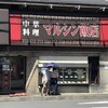 マルシン飯店