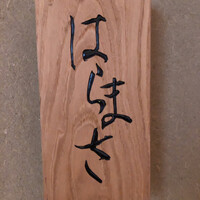 はらまさ - 
