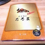 成吉思汗 だるま 6.4店 - 